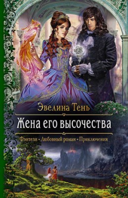 Жена его высочества. Эвелина Тень