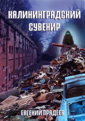 Калининградский сувенир. Евгений Прядеев