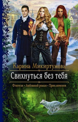 Свихнуться без тебя. Карина Микиртумова