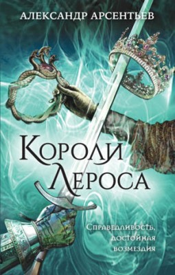 Короли Лероса. Александр Арсентьев