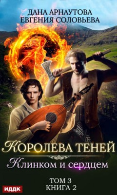 Клинком и сердцем. Том 3. Дана Арнаутова, Евгения Соловьева