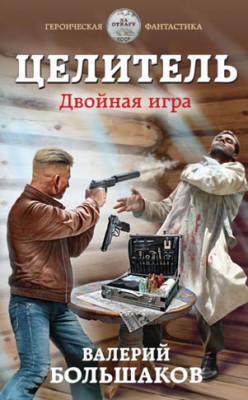 Целитель. Двойная игра. Валерий Большаков