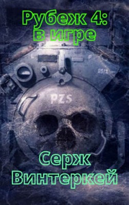 Рубеж 4: В игре. Серж Винтеркей