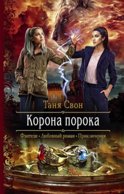 Корона порока. Таня Свон