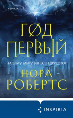 Год первый. Нора Робертс