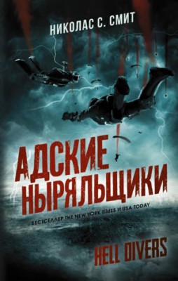 Hell Divers. Адские ныряльщики. Николас Смит