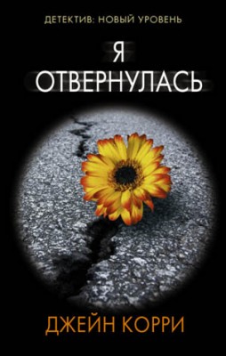 Я отвернулась. Джейн Корри