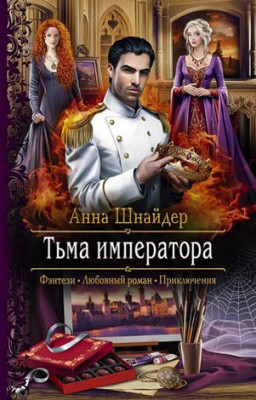 Тьма императора. Анна Шнайдер