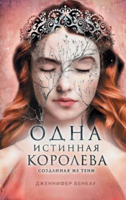 Одна истинная королева. Книга 2. Созданная из тени. Дженнифер Бенкау