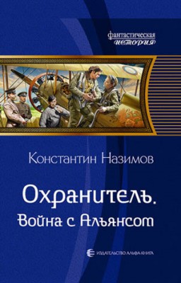 Охранитель. Война с Альянсом. Константин Назимов