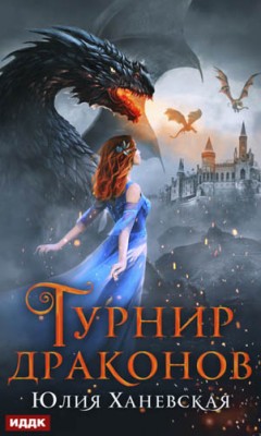 Турнир драконов. Юлия Ханевская