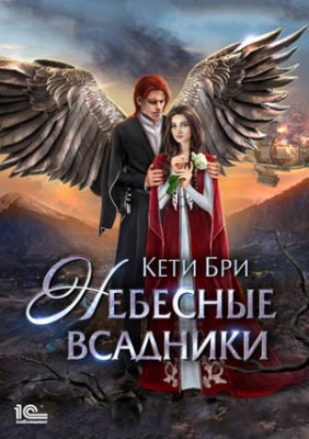 Небесные всадники. Кети Бри