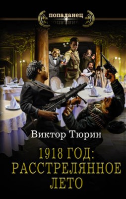 1918 год: Расстрелянное лето. Виктор Тюрин