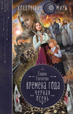 Черная осень. Галина Гончарова