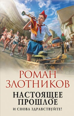 Настоящее прошлое. И снова здравствуйте! Роман Злотников