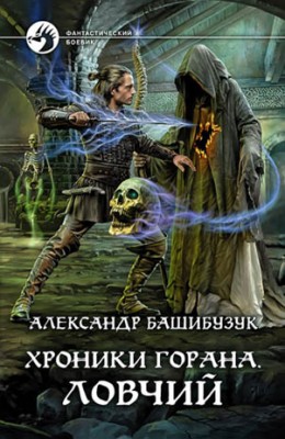 Хроники Горана. Ловчий. Александр Башибузук