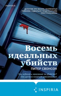 Восемь идеальных убийств. Питер Свонсон