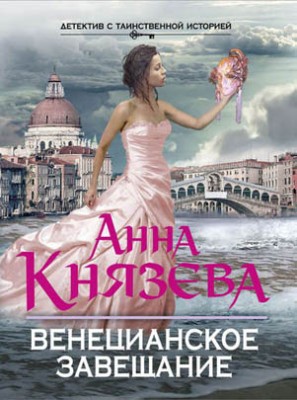 Венецианское завещание. Анна Князева