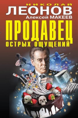 Продавец острых ощущений. Николай Леонов, Алексей Макеев