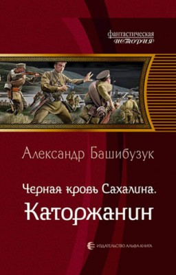 Чёрная кровь Сахалина. Каторжанин. Александр Башибузук