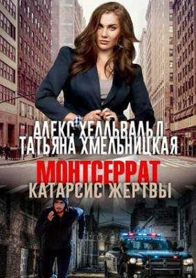 Мотсеррат. Катарсис жертвы. Алекс Хелльвальд, Татьяна Хмельницкая