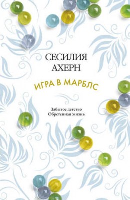 Игра в марблс. Сесилия Ахерн