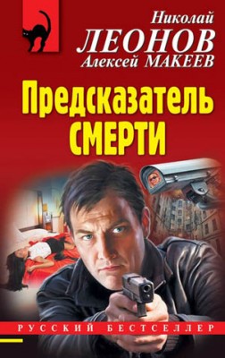 Предсказатель смерти. Николай Леонов, Алексей Макеев