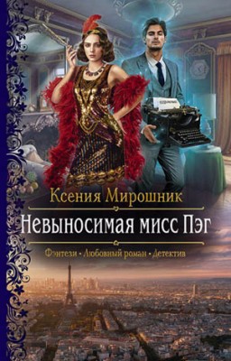 Невыносимая мисс Пэг. Ксения Мирошник