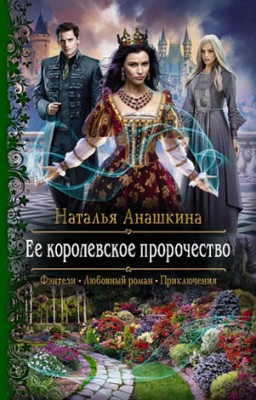 Ее королевское пророчество. Наталья Анашкина