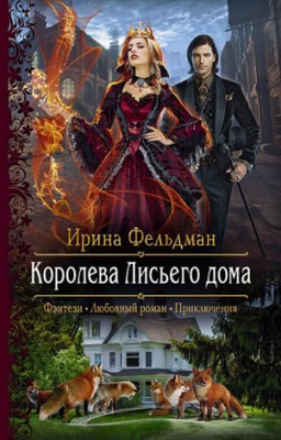 Королева Лисьего дома. Ирина Фельдман