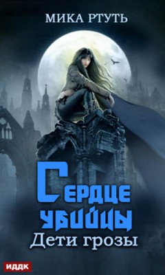 Дети грозы. Книга 4. Сердце убийцы. Мика Ртуть