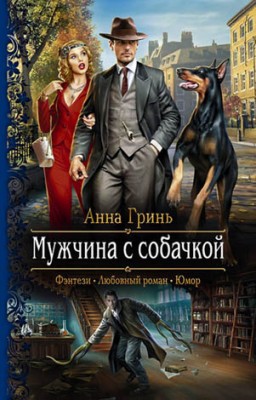 Мужчина с собачкой. Анна Гринь