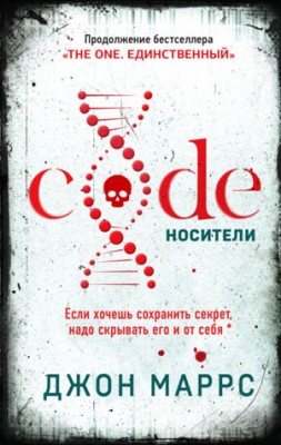 Code. Носители. Джон Маррс