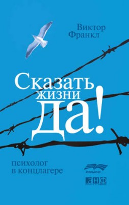 Сказать жизни «Да!»: психолог в концлагере. Виктор Франкл