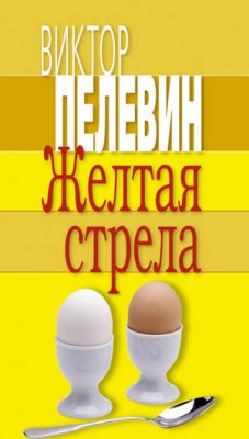 Желтая стрела. Виктор Пелевин