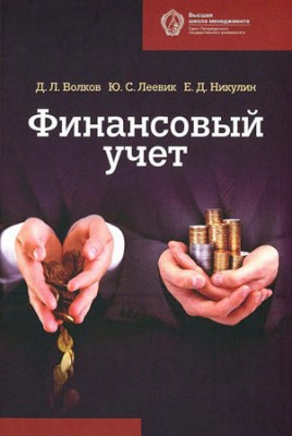 Финансовый учет. Дмитрий Волков, Егор Никулин, Юлия Леевик