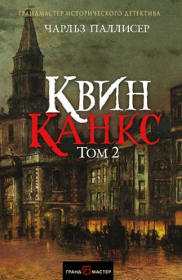 Квинканкс. Том 2. Чарльз Паллисер