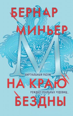 На краю бездны. Бернар Миньер