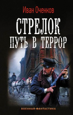 Стрелок. Путь в террор. Иван Оченков