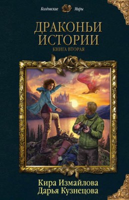 Драконьи истории. Книга вторая. Дарья Кузнецова, Кира Измайлова