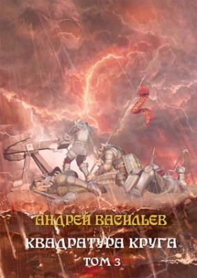 Файролл. Квадратура круга. Том 3. Андрей Васильев