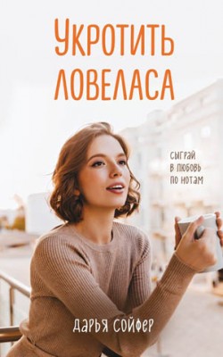 Укротить ловеласа. Дарья Сойфер