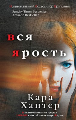 Вся ярость. Кара Хантер