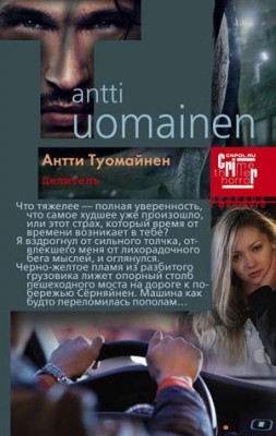 Целитель. Антти Туомайнен