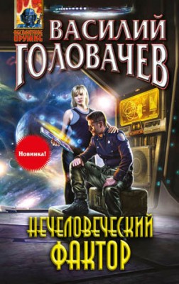 Нечеловеческий фактор. Василий Головачев