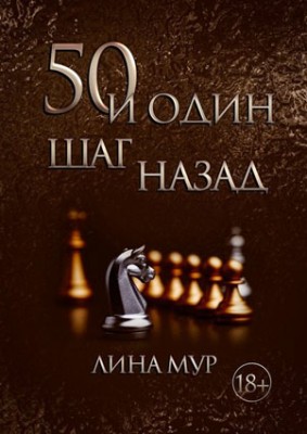 50 и один шаг назад. Лина Мур