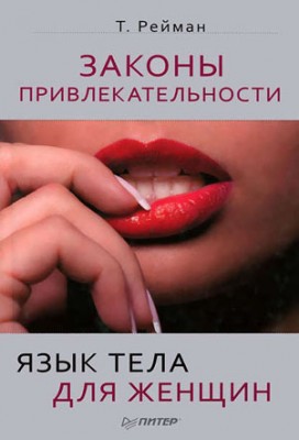 Законы привлекательности. Язык тела для женщин. Тоня Рейман