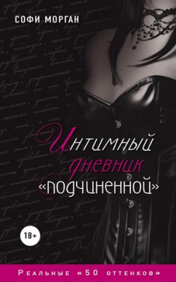 Интимный дневник «подчиненной». Реальные «50 оттенков». Софи Морган