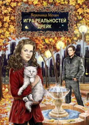 Игра реальностей. Дрейк. Вероника Мелан