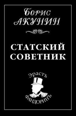 Статский советник. Борис Акунин